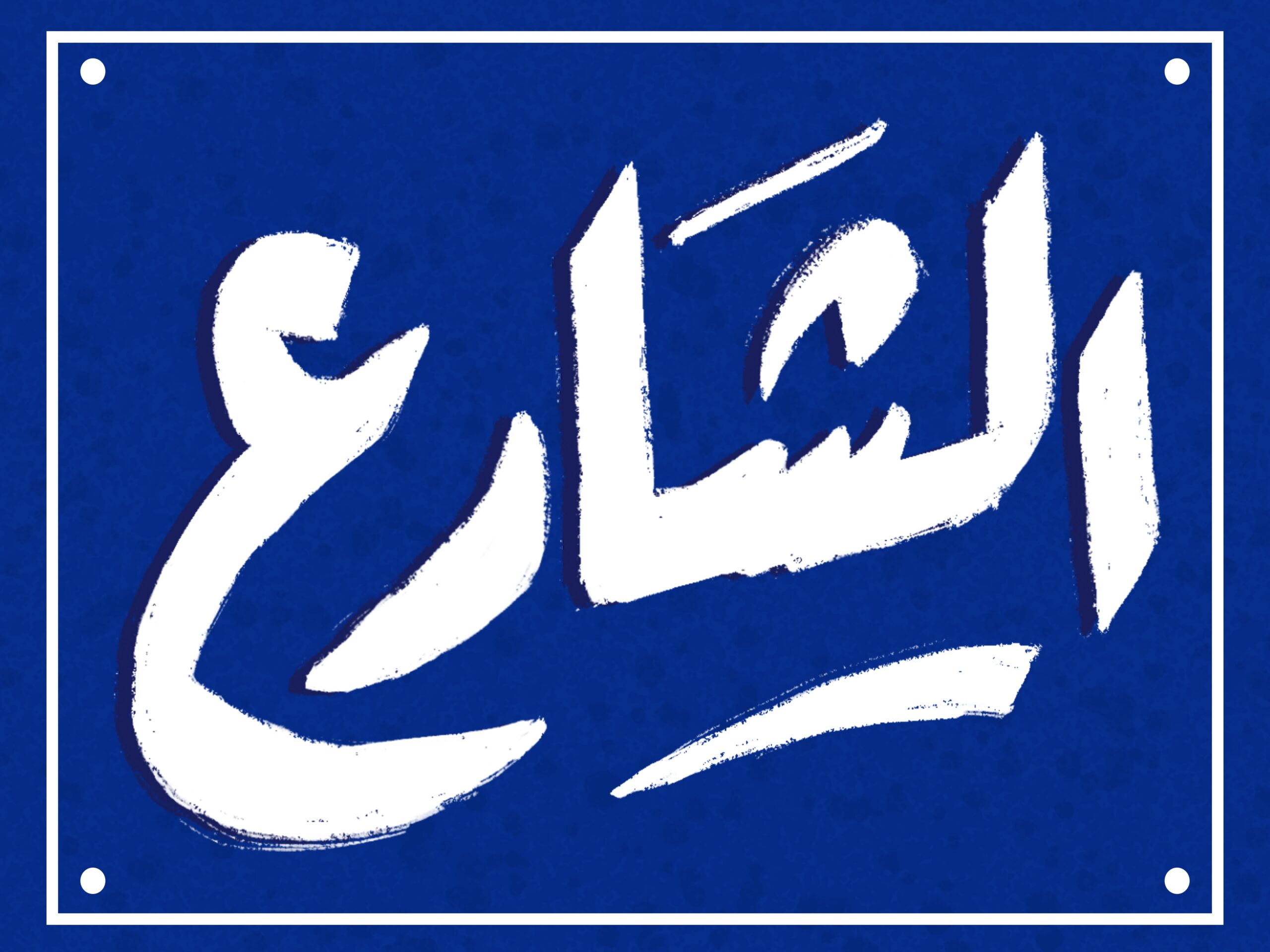 الشارع